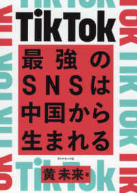 ＴｉｋＴｏｋ　最強のＳＮＳは中国から生まれる