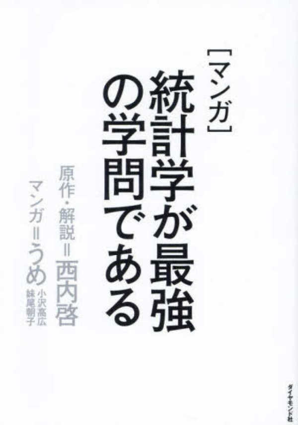 マンガ　統計学が最強の学問である_1