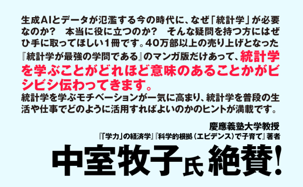 マンガ　統計学が最強の学問である_5