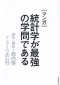 マンガ　統計学が最強の学問である_s1