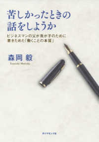 苦しかったときの話をしようか - ビジネスマンの父が我が子のために書きためた「働くこ