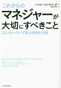 これからのマネジャーが大切にすべきこと - ４２のストーリーで学ぶ思考と行動