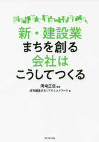 新・建設業まちを創る会社はこうしてつくる