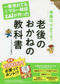 ザイのお金の教科書シリーズ<br> 一番売れてる月刊マネー雑誌ザイが作った老後のおかねの教科書