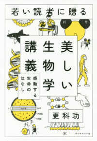 若い読者に贈る美しい生物学講義 - 感動する生命のはなし