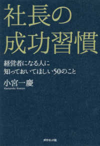 社長の成功習慣 - 経営者になる人に知っておいてほしい５０のこと