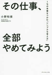 その仕事、全部やめてみよう―１％の本質をつかむ「シンプルな考え方」