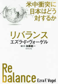 リバランス―米中衝突に日本はどう対するか