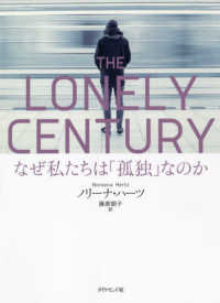 ＴＨＥ　ＬＯＮＥＬＹ　ＣＥＮＴＵＲＹ - なぜ私たちは「孤独」なのか