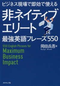 非ネイティブエリート最強英語フレーズ５５０ - ビジネス現場で即効で使える