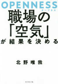 ＯＰＥＮＮＥＳＳ―職場の「空気」が結果を決める