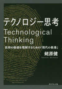 テクノロジー思考 - 技術の価値を理解するための「現代の教養」