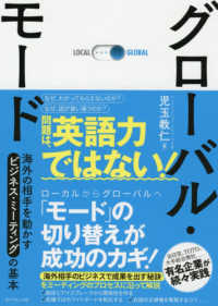 グローバル・モード - 海外の相手を動かすビジネス・ミーティングの基本