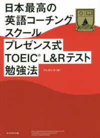 日本最高の英語コーチングスクールプレゼンス式ＴＯＥＩＣ（Ｒ）Ｌ＆Ｒテスト勉強法