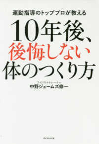 １０年後、後悔しない体のつくり方