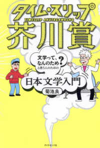 タイム・スリップ芥川賞 - 「文学って、なんのため？」と思う人のための日本文学