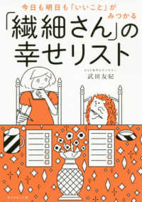 「繊細さん」の幸せリスト―今日も明日も「いいこと」がみつかる