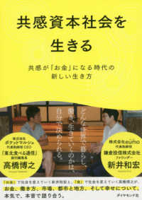 共感資本社会を生きる―共感が「お金」になる時代の新しい生き方