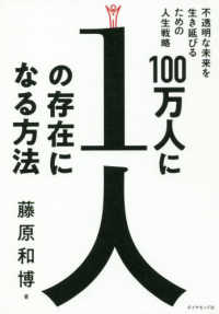 １００万人に１人の存在になる方法 - 不透明な未来を生き延びるための人生戦略