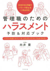 管理職のためのハラスメント予防＆対応ブック　トラブルを防ぐポイントを、まんがとイ - ２０２０年６月施行「パワハラ防止法」に完全対応