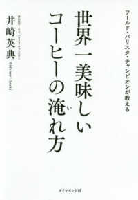 世界一美味しいコーヒーの淹れ方―ワールド・バリスタ・チャンピオンが教える