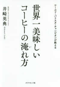 世界一美味しいコーヒーの淹れ方 - ワールド・バリスタ・チャンピオンが教える