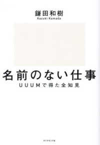名前のない仕事―ＵＵＵＭで得た全知見