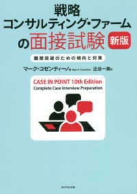 戦略コンサルティング・ファームの面接試験 - 難関突破のための傾向と対策 （新版）