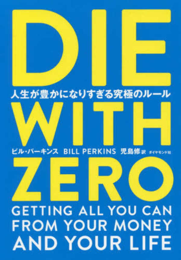 ＤＩＥ　ＷＩＴＨ　ＺＥＲＯ―人生が豊かになりすぎる究極のルール_1