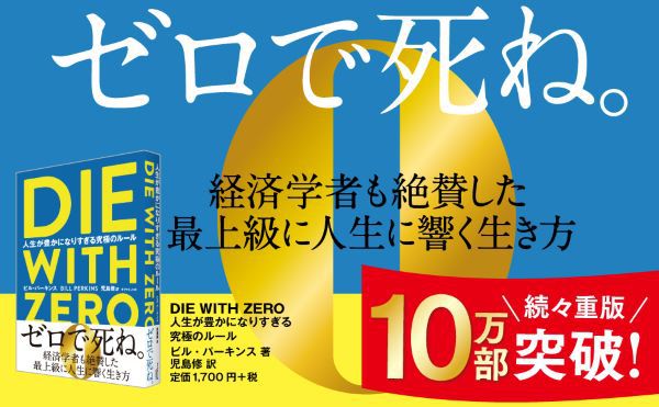 ＤＩＥ　ＷＩＴＨ　ＺＥＲＯ―人生が豊かになりすぎる究極のルール_2