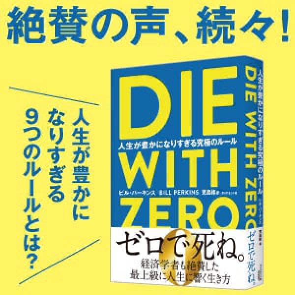 ＤＩＥ　ＷＩＴＨ　ＺＥＲＯ―人生が豊かになりすぎる究極のルール_3