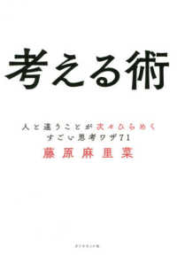 考える術 - 人と違うことが次々ひらめくすごい思考ワザ７１