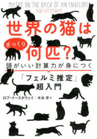 世界の猫はざっくり何匹？ - 頭がいい計算力が身につく「フェルミ推定」超入門