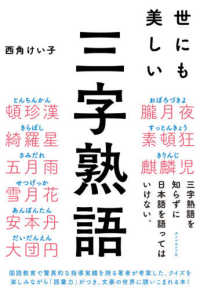 世にも美しい三字熟語 西角 けい子 著 紀伊國屋書店ウェブストア オンライン書店 本 雑誌の通販 電子書籍ストア