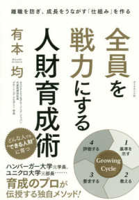 全員を戦力にする人財育成術 - 離職を防ぎ、成長をうながす「仕組み」を作る