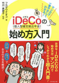 ｉＤｅＣｏ（個人型確定拠出年金）の始め方入門―マンガで一番やさしくわかる！