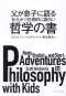 父が息子に語る壮大かつ圧倒的に面白い哲学の書_s1