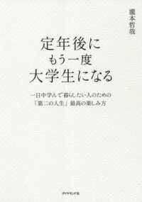 定年後にもう一度大学生になる - 一日中学んで暮らしたい人のための「第二の人生」最高