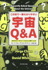 この世で一番わかりやすい宇宙Ｑ＆Ａ - 人類が知りたくて知りたくてたまらない疑問ベスト２０