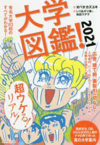 大学図鑑！ 〈２０２１〉 - 有名大学８３校のすべてがわかる！