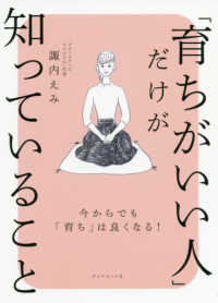 「育ちがいい人」だけが知っていること―今からでも「育ち」は良くなる！