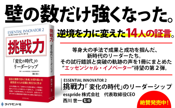挑戦力「変化の時代」のリーダーシップ―エッセンシャル・イノベーター〈２〉_2