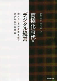 両極化時代のデジタル経営―ポストコロナを生き抜くビジネスの未来図