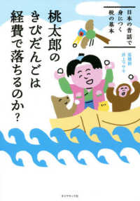 桃太郎のきびだんごは経費で落ちるのか？ - 日本の昔話で身につく税の基本