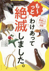 も～っとわけあって絶滅しました。 - 世界一おもしろい絶滅したいきもの図鑑