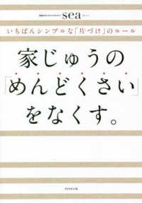 家じゅうの「めんどくさい」をなくす。 - いちばんシンプルな「片づけ」のルール