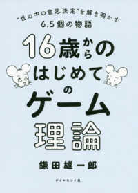１６歳からのはじめてのゲーム理論―“世の中の意思決定”を解き明かす６．５個の物語
