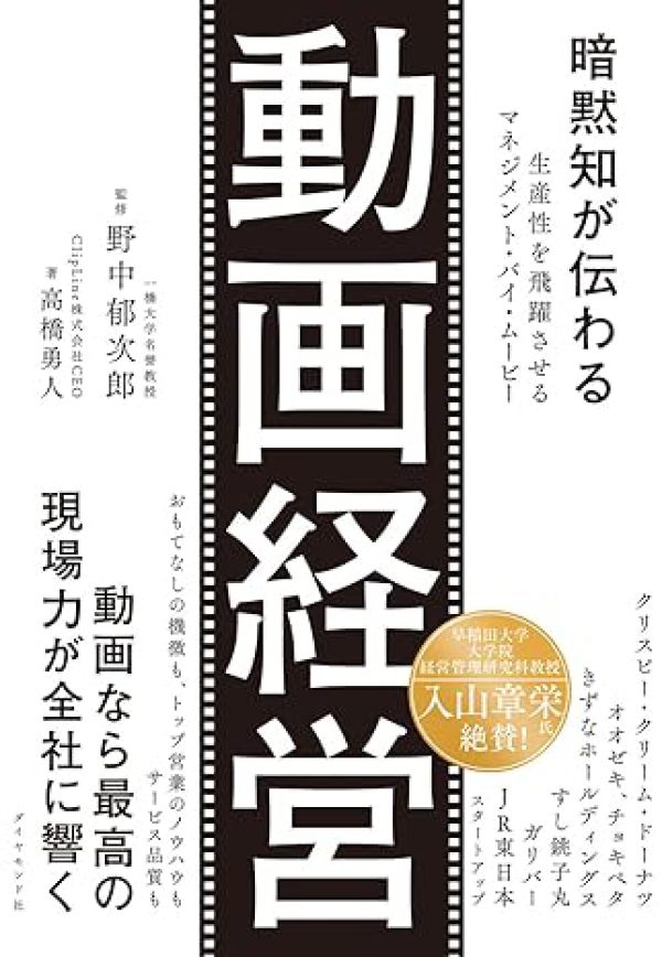 暗黙知が伝わる動画経営―生産性を飛躍させるマネジメント・バイ・ムービー_1