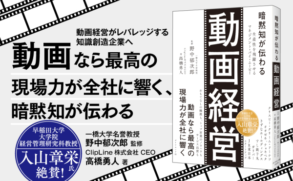 暗黙知が伝わる動画経営―生産性を飛躍させるマネジメント・バイ・ムービー_2