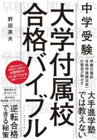 中学受験　大学付属校合格バイブル